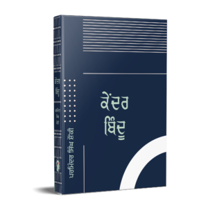 ਕੇਂਦਰ ਬਿੰਦੂ