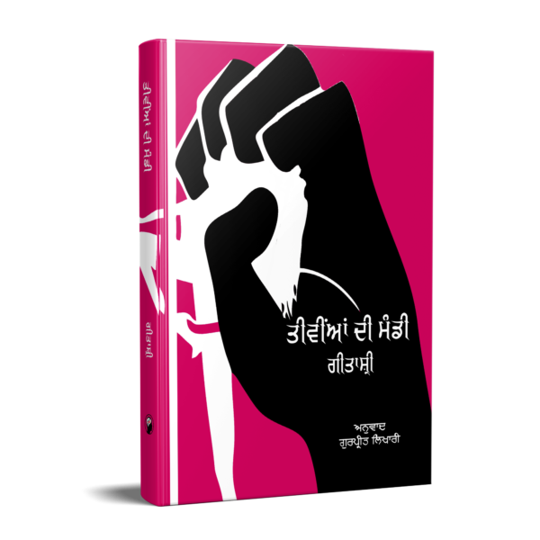 ਤੀਵੀਂਆਂ ਦੀ ਮੰਡੀ