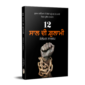 12 ਸਾਲ ਦੀ ਗੁਲਾਮੀ