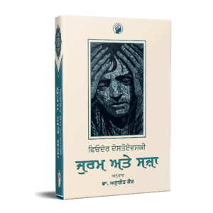ਜੁਰਮ ਅਤੇ ਸਜ਼ਾ