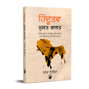 ਹਿੰਦੂਤਵ ਮੁਕਤ ਭਾਰਤ