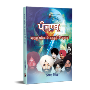 ਪੰਜਾਬ ਖਾੜਕੂ ਲਹਿਰ ਦੇ ਜ਼ਲਜ਼ਲੇ ਤੋਂ ਬਾਦ