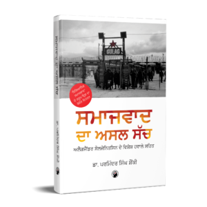 ਸਮਾਜਵਾਦ ਦਾ ਅਸਲ ਸੱਚ