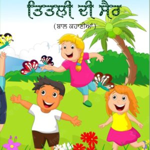 ਤਿਤਲੀ ਦੀ ਸੈਰ