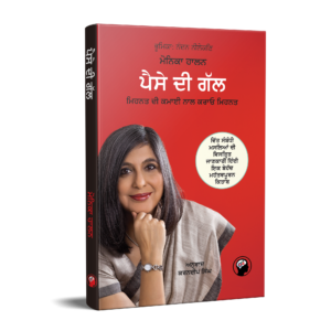ਪੈਸੇ ਦੀ ਗੱਲ