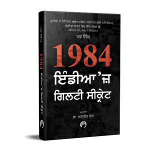 1984 ਇੰਡੀਆ'ਜ਼ ਗਿਲਟੀ ਸੀਕ੍ਰੇਟ
