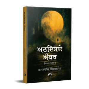ਅਣਦਿਸਦੇ ਅੰਬਰ | Andisde Ambar
