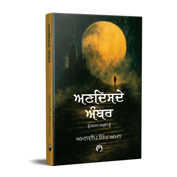 ਅਣਦਿਸਦੇ ਅੰਬਰ | Andisde Ambar