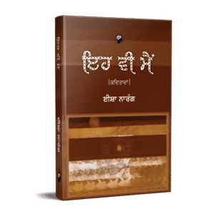 ਇਹ ਵੀ ਮੈਂ