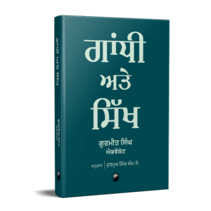 ਗਾਂਧੀ ਅਤੇ ਸਿੱਖ
