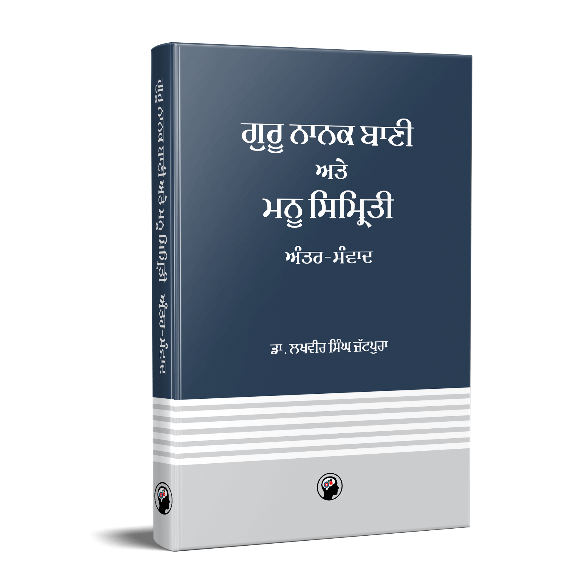 ਗੁਰੂ ਨਾਨਕ ਬਾਣੀ ਅਤੇ ਮਨੂ ਸਿਮ੍ਰਿਤੀ