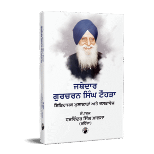 ਜਥੇਦਾਰ ਗੁਰਚਰਨ ਸਿੰਘ ਟੌਹੜਾ