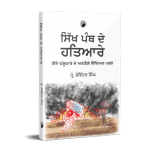 ਸਿੱਖ ਪੰਥ ਦੇ ਹਥਿਆਰੇ