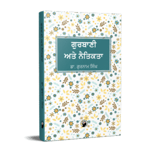 ਗੁਰਬਾਣੀ ਅਤੇ ਨੈਤਿਕਤਾ