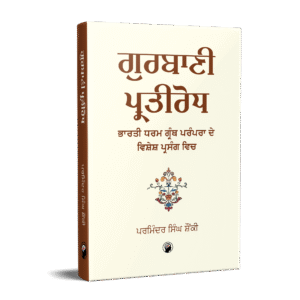 ਗੁਰਬਾਣੀ ਪ੍ਰਤੀਰੋਧ