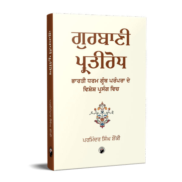 ਗੁਰਬਾਣੀ ਪ੍ਰਤੀਰੋਧ