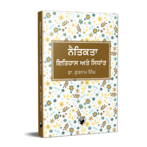 ਨੈਤਿਕਤਾ ਇਤਿਹਾਸ ਅਤੇ ਸਿਧਾਂਤ