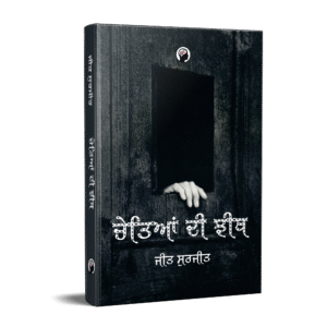 ਚੇਤਿਆਂ ਦੀ ਝੀਥ | Cheteyaan Di Jheeth
