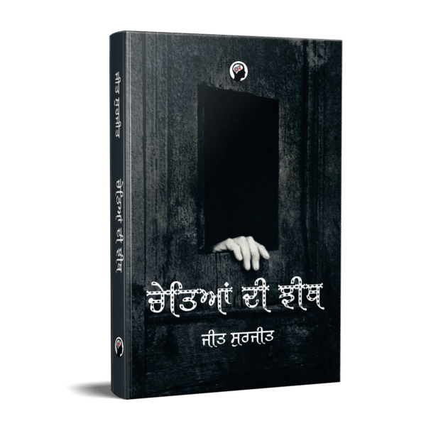 ਚੇਤਿਆਂ ਦੀ ਝੀਥ | Cheteyaan Di Jheeth