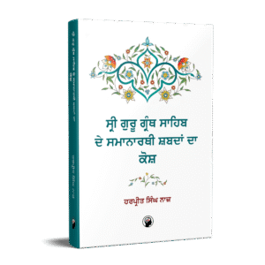 ਸ੍ਰੀ ਗੁਰੂ ਗ੍ਰੰਥ ਸਾਹਿਬ ਦੇ ਸਮਾਨਾਰਥੀ ਸ਼ਬਦਾਂ ਦਾ ਕੋਸ਼