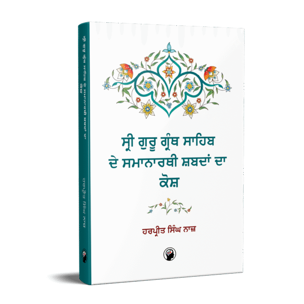 ਸ੍ਰੀ ਗੁਰੂ ਗ੍ਰੰਥ ਸਾਹਿਬ ਦੇ ਸਮਾਨਾਰਥੀ ਸ਼ਬਦਾਂ ਦਾ ਕੋਸ਼