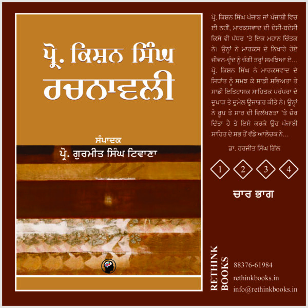 ਪ੍ਰੋ. ਕਿਸ਼ਨ ਸਿੰਘ ਰਚਨਾਵਲੀ | PROF. KISHAN SINGH RACHNAVLI