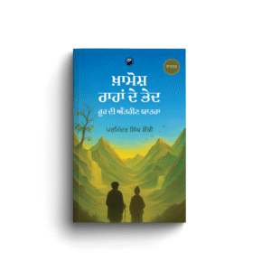 ਖ਼ਾਮੋਸ਼ ਰਾਹਾਂ ਦੇ ਭੇਦ | KHAMOSH RAHAAN DE BHED