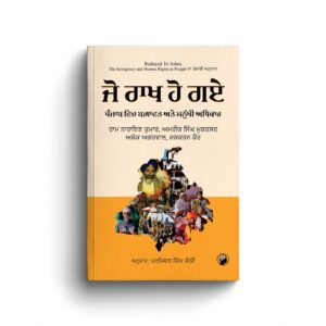 ਜੋ ਰਾਖ ਹੋ ਗਏ: ਪੰਜਾਬ ਵਿੱਚ ਬਗਾਵਤ ਅਤੇ ਮਨੁੱਖੀ ਅਧਿਕਾਰ | Reduced to Ashes: The Insurgency and Human Rights in Punjab