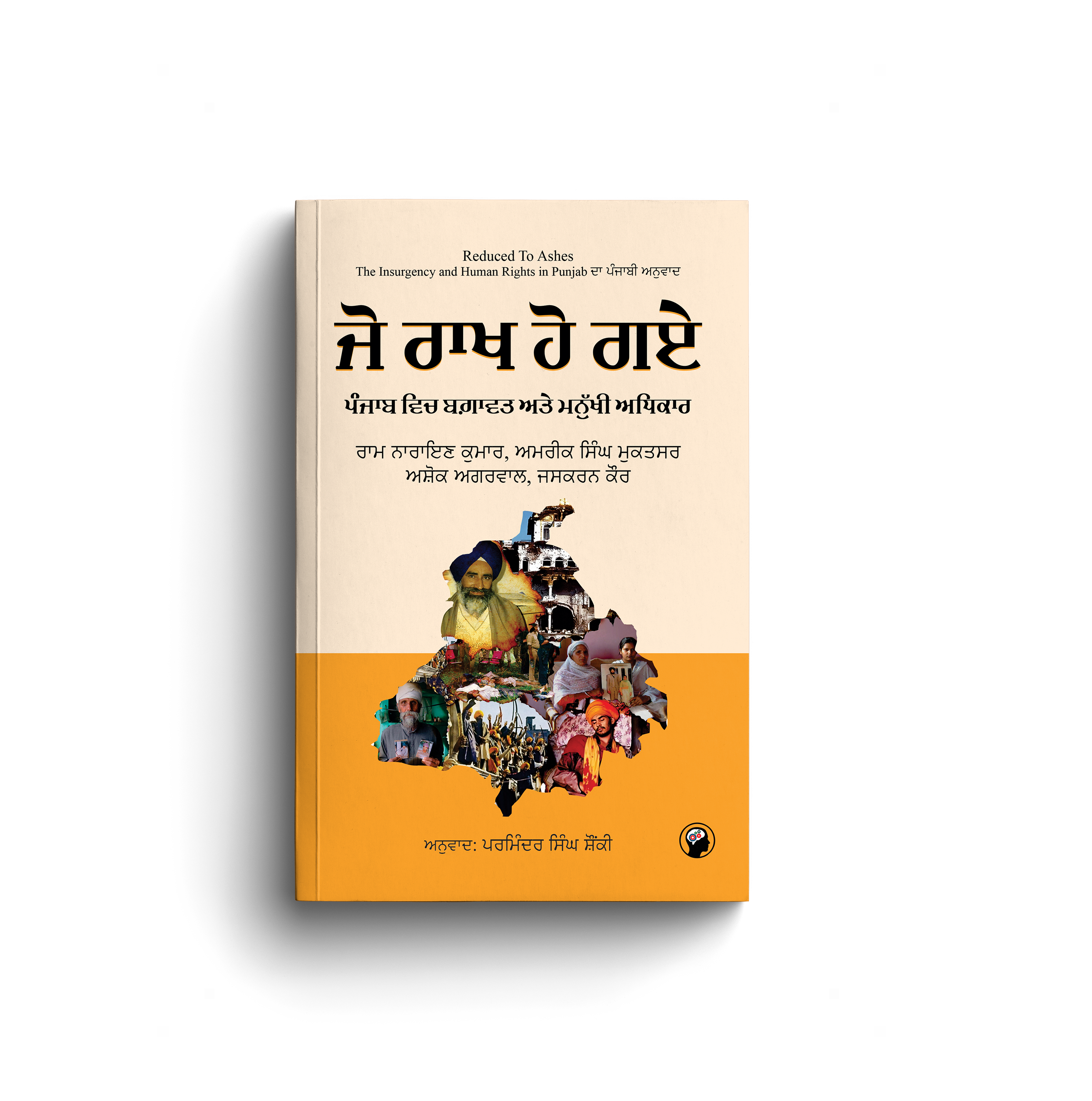 ਜੋ ਰਾਖ ਹੋ ਗਏ: ਪੰਜਾਬ ਵਿੱਚ ਬਗਾਵਤ ਅਤੇ ਮਨੁੱਖੀ ਅਧਿਕਾਰ | Reduced to Ashes: The Insurgency and Human Rights in Punjab