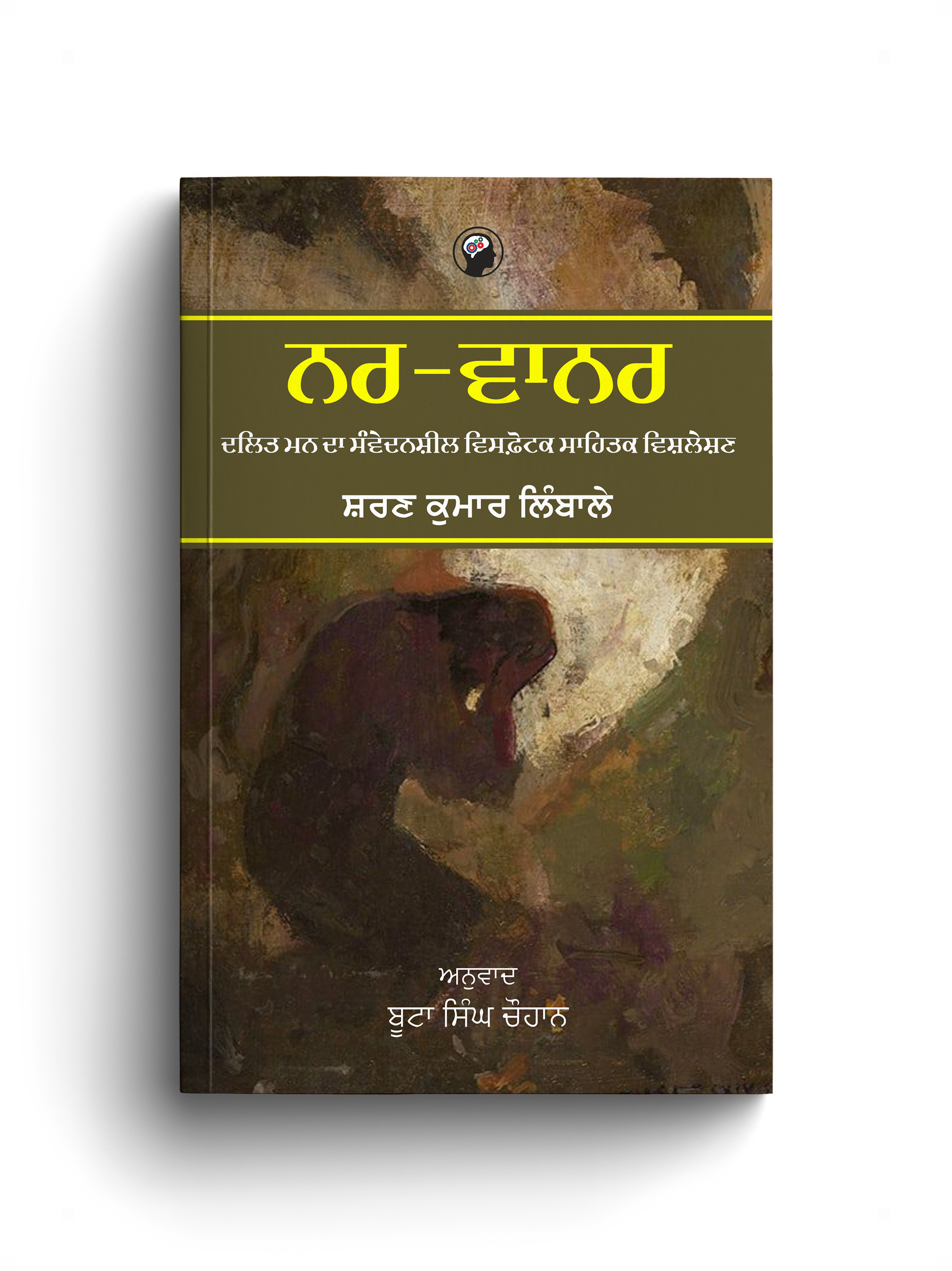 ਨਰ-ਵਾਨਰ । NAR-VANAR