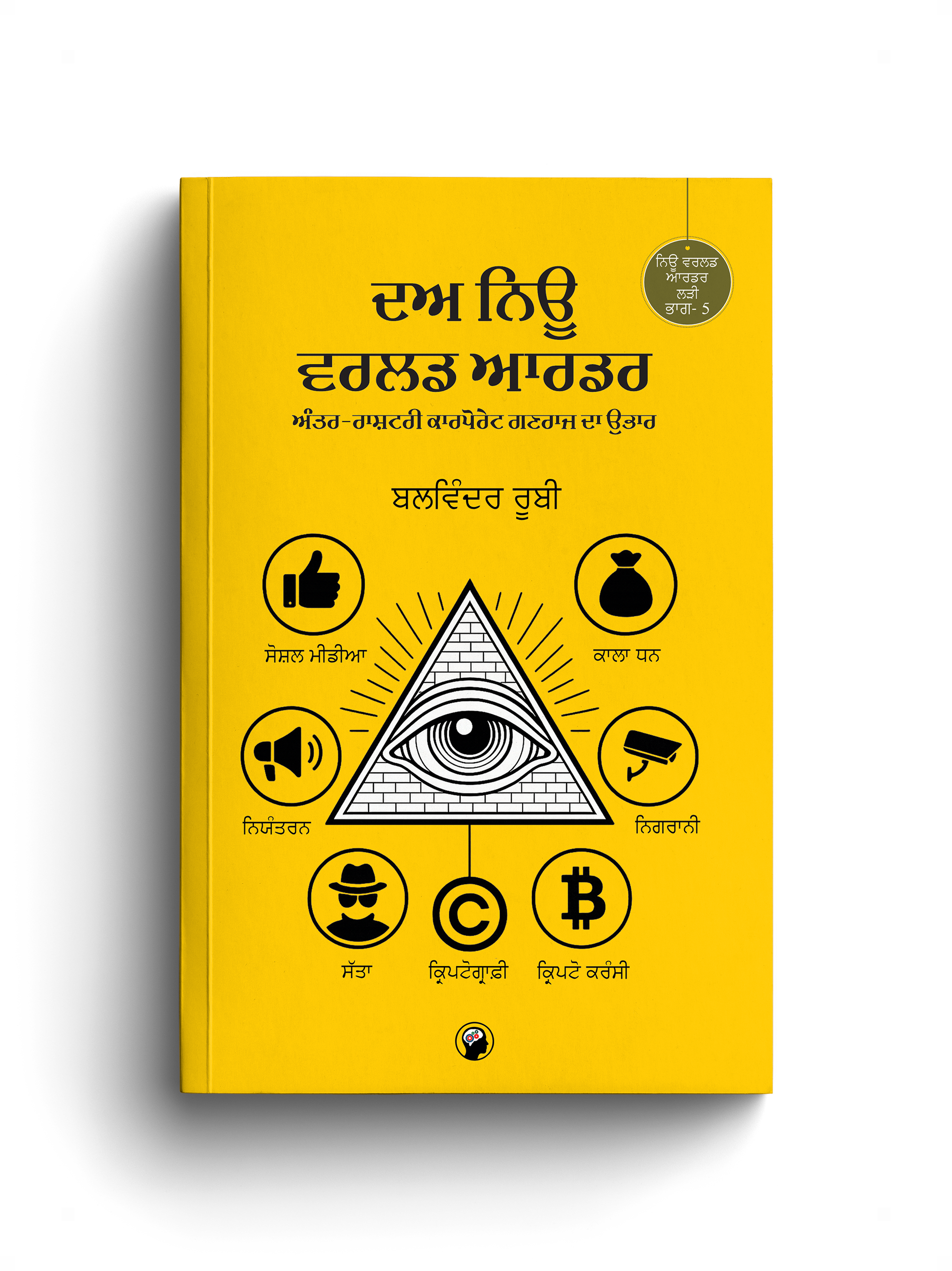 ਦਅ ਨਿਊ ਵਰਲਡ ਆਰਡਰ । The New World Order