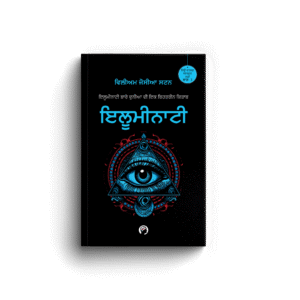 ਇਲੂਮੀਨਾਟੀ । ILLUMINATI