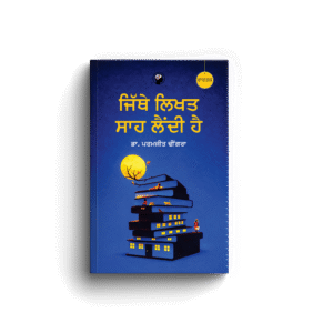 ਜਿੱਥੇ ਲਿਖਤ ਸਾਹ ਲੈਂਦੀ ਹੈ । JITHE LIKHAT SAAH LENDI HAI