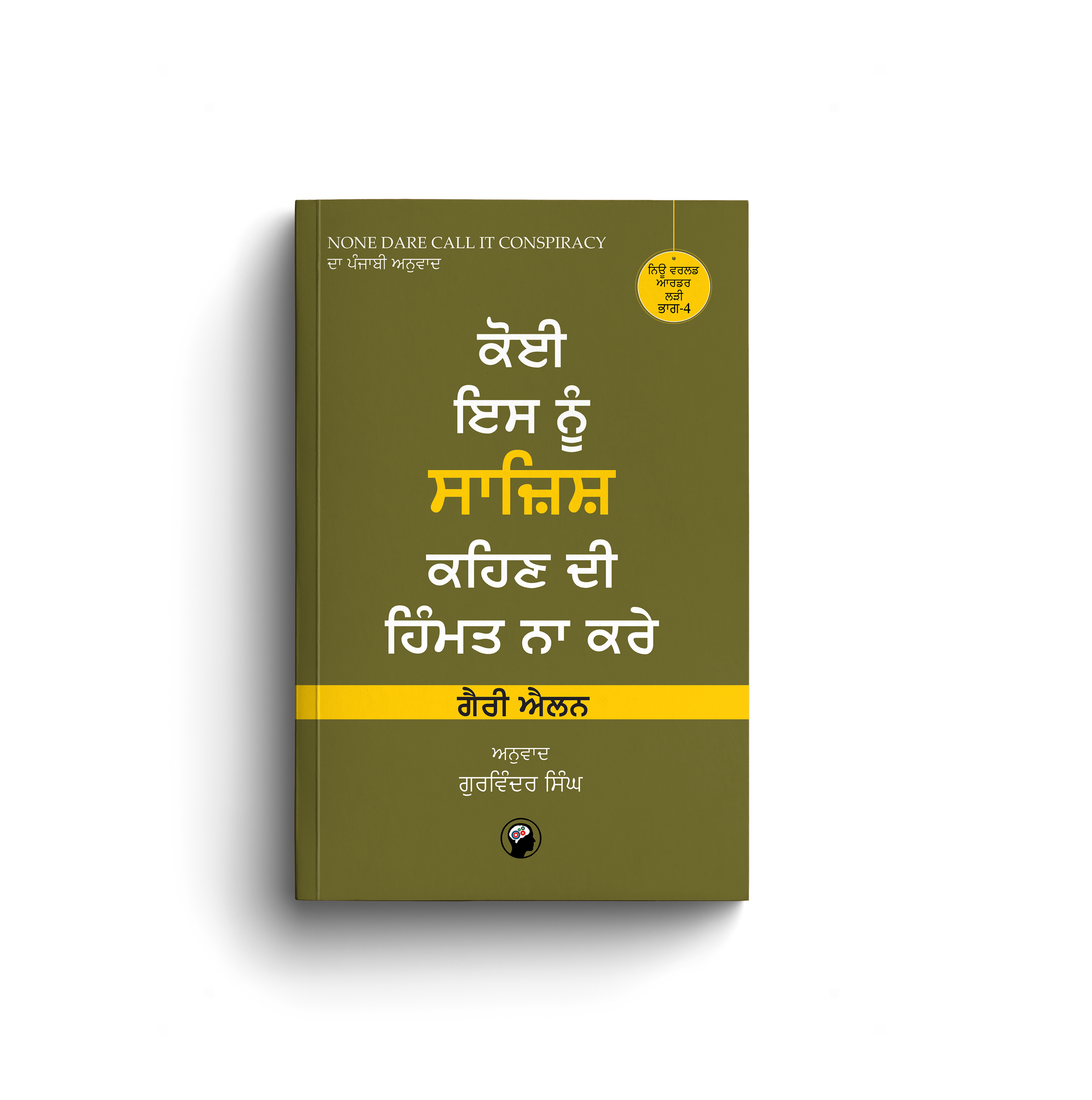ਕੋਈ ਇਸ ਨੂੰ ਸਾਜਿਸ਼ ਕਹਿਣ ਦੀ ਹਿੰਮਤ ਨਾ ਕਰੇ । KOI ES NU SAJISH KEHAN DI HIMAT NA KRE