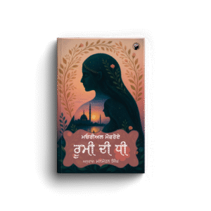 ਰੂਮੀ ਦੀ ਧੀ । RUMI DI DHEE
