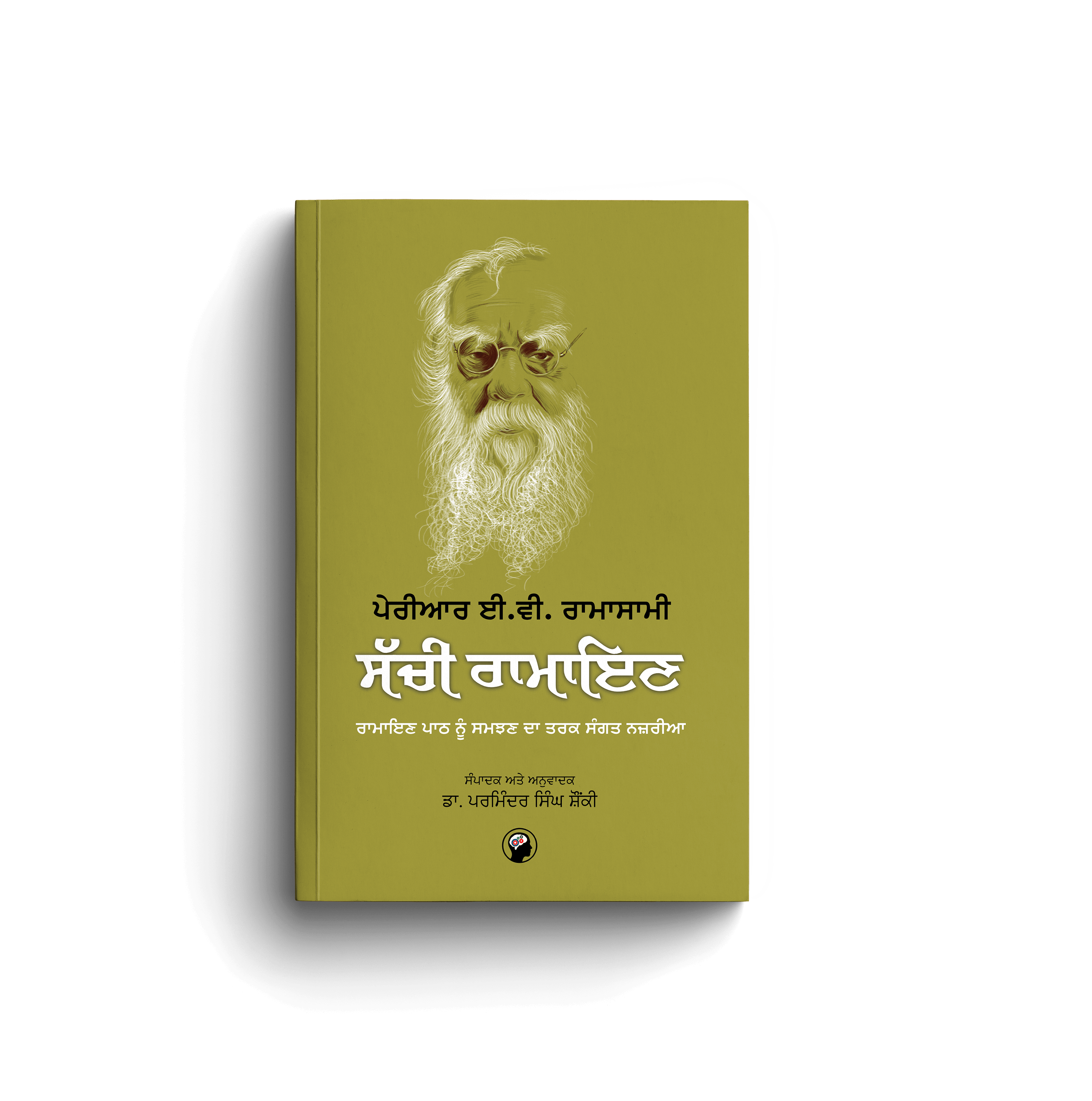 ਸੱਚੀ ਰਾਮਾਇਣ । SACCHI RAMAYAN । ਪਰਮਿੰਦਰ ਸਿੰਘ ਸੌਂਕੀ