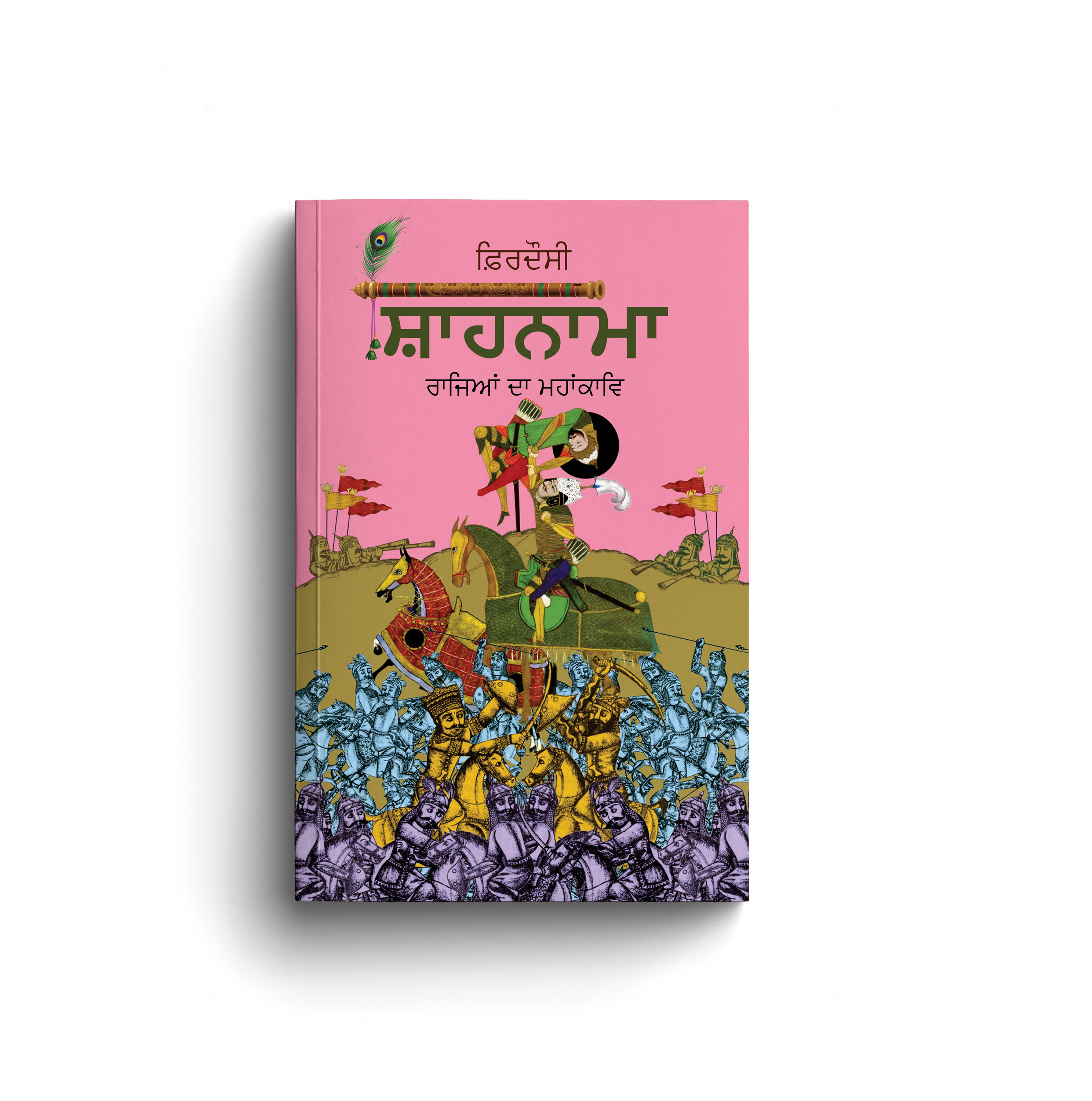 ਸ਼ਾਹਨਾਮਾ । SHAHNAMA