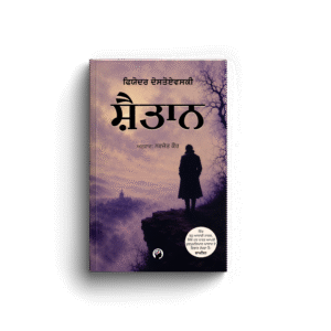 ਸ਼ੈਤਾਨ । SHAITAAN । ਫਿਯੋਦਰ ਦੋਸਤੋਏਵਸਕੀ