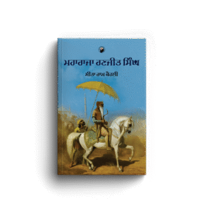 ਮਹਾਰਾਜਾ ਰਣਜੀਤ ਸਿੰਘ । MAHARAJA RANJEET SINGH । ਸੀਤਾ ਰਾਮ ਕੋਹਲੀ