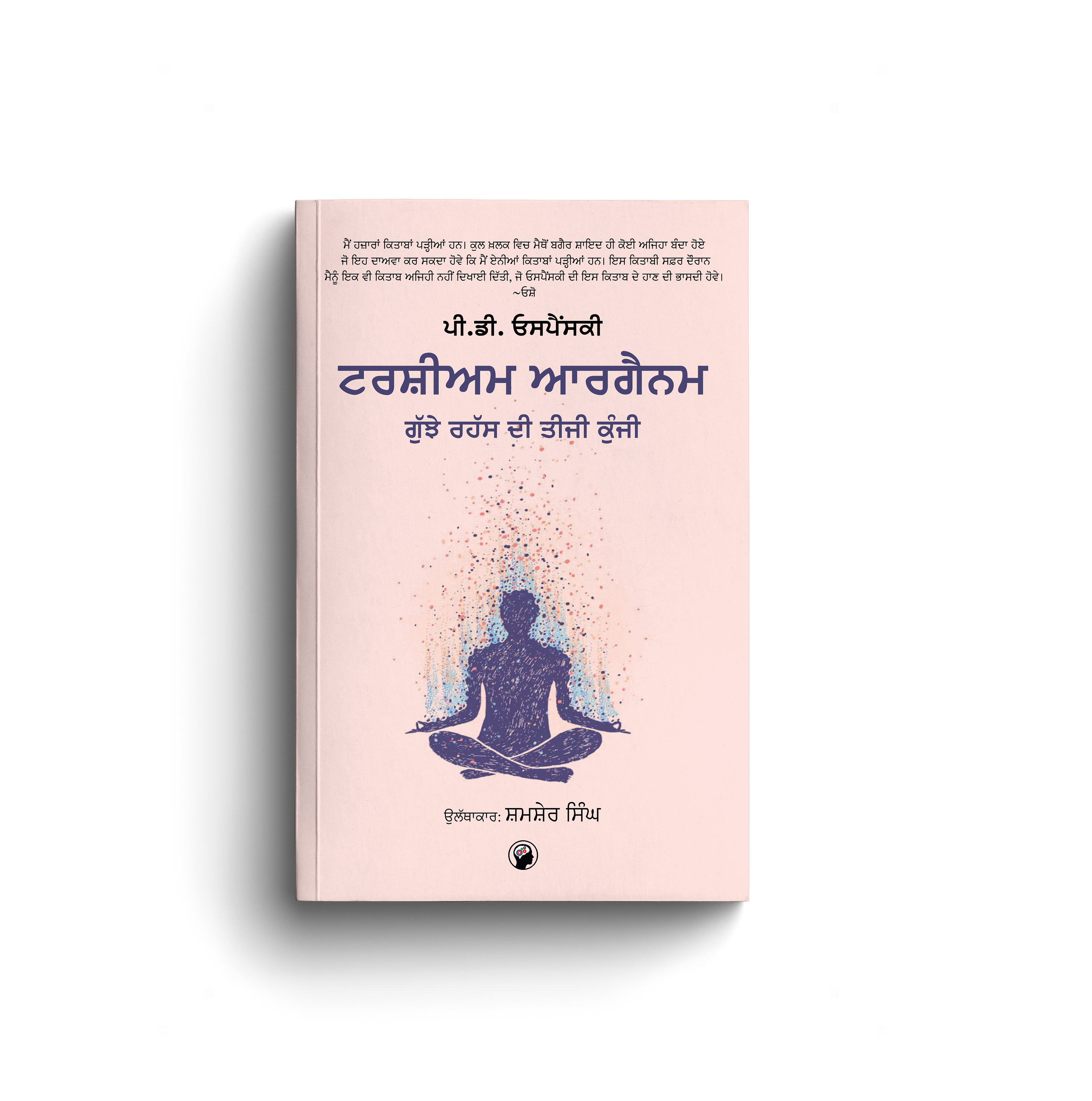 ਟਰਸ਼ੀਅਮ ਆਰਗੈਨਮ | Tertium Organum