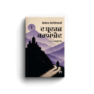ਦ ਬ੍ਰਦਰਜ਼ ਕਰਾਮਾਜ਼ੋਵ । THE BOTHERS KARAMAZOV। ਫਿਯੋਦਰ ਦੋਸਤੋਏਵਸਕੀ