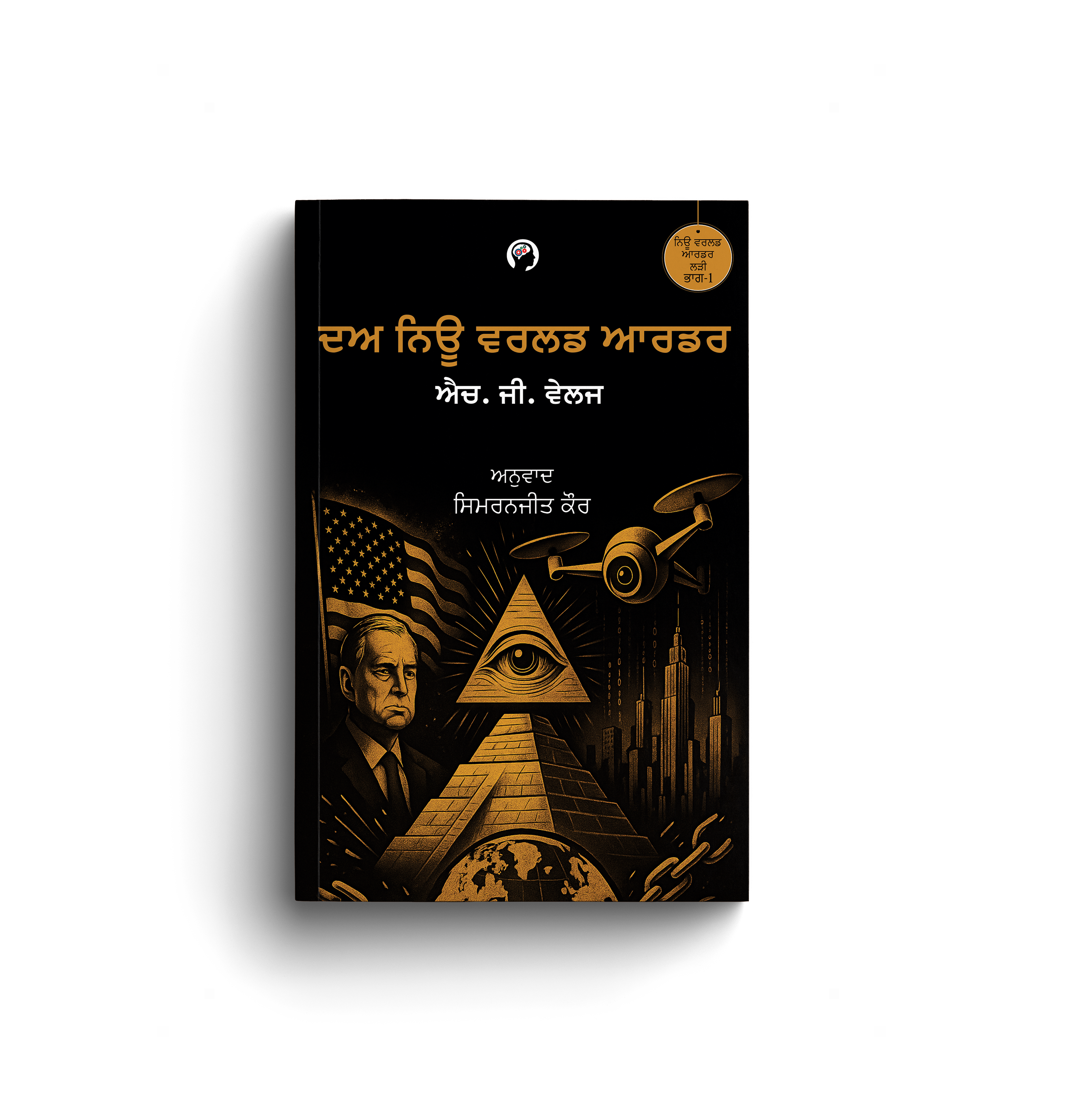 ਦਅ ਨਿਊ ਵਰਲਡ ਆਰਡਰ । THE NEW WORLD ORDER