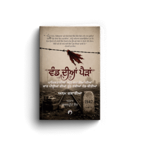ਵੰਡ ਦੀਆਂ ਪੈੜਾਂ । VAND DIYAN PAIRAN